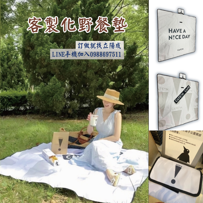 客製化野餐墊