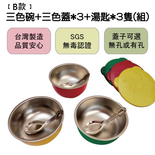 【B款】兒童三色碗/多家幼兒園指定使用/304內膽/三色蓋/短湯匙