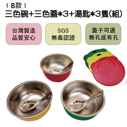 【B款】兒童三色碗/多家幼兒園指定使用/304內膽/三色蓋/短湯匙