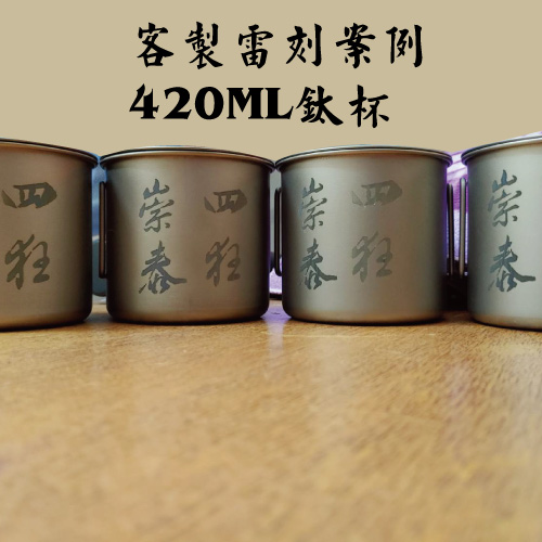 客製化鈦杯420ML