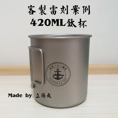 客製化鈦杯420ML