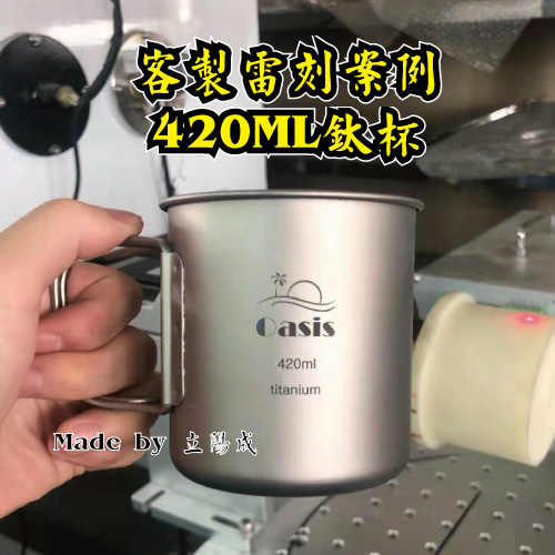 客製化鈦杯420ML