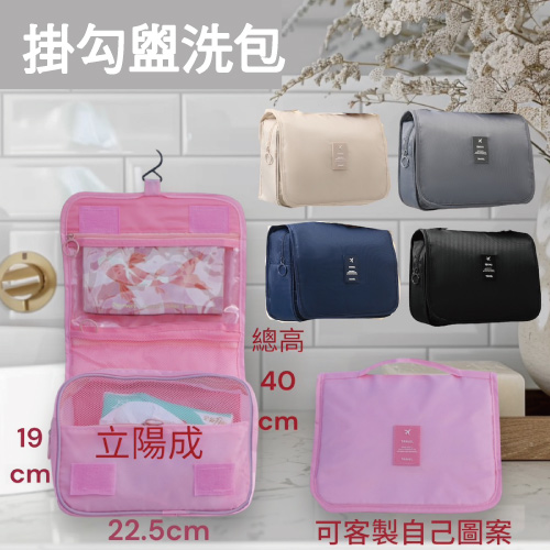 客製化旅行盥洗包